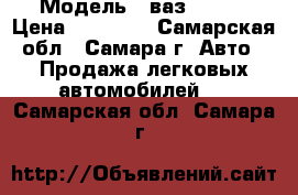  › Модель ­ ваз210999 › Цена ­ 50 000 - Самарская обл., Самара г. Авто » Продажа легковых автомобилей   . Самарская обл.,Самара г.